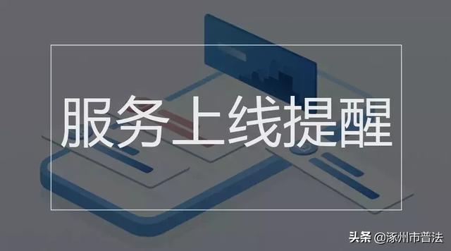 社保缴费、待遇可手机查询，10款违法有害App被点名......本周提醒别错过！