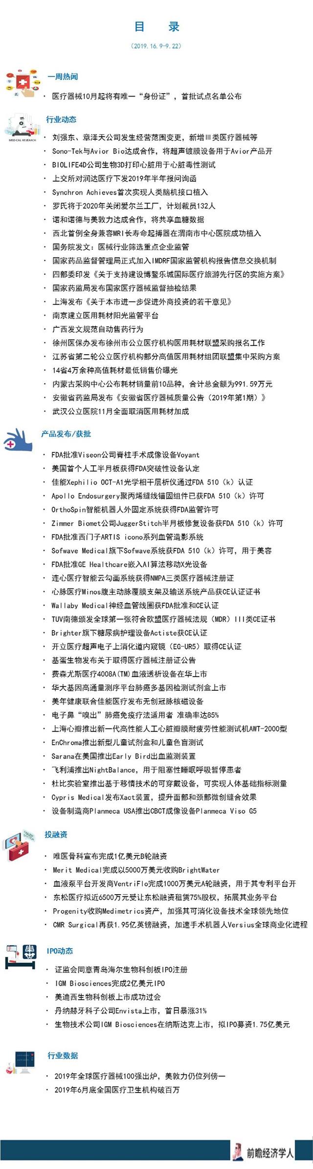 前瞻医疗器械产业全球周报第8期：医疗器械10月起将有唯一“身份证”首批试点名单公布