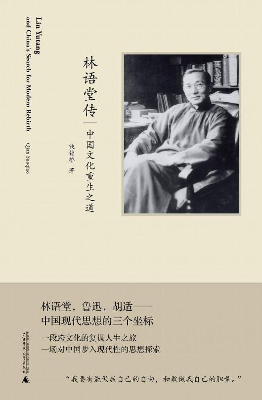林语堂先生的上海岁月：从Nobody到Somebody