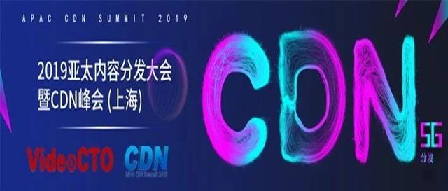 携手同行｜50+企业倾情加盟2019亚太内容分发大会暨CDN峰会·上海站
