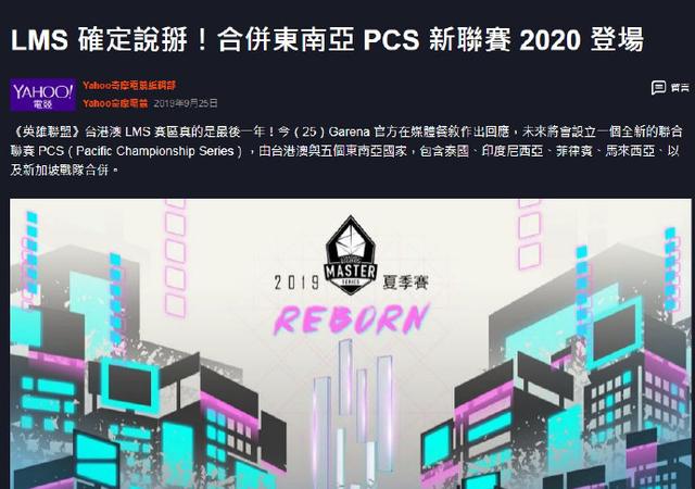 LMS 确定没了，更名为PCS合并东南亚，预计2020年正式实施