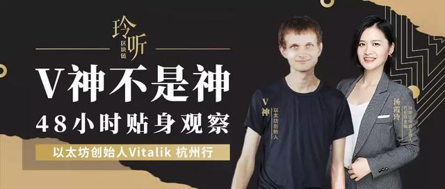 玲听 |“V神”不是神：Vitalik杭州行48小时贴身观察