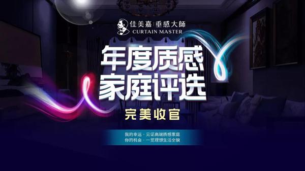 佳美嘉垂感大师窗帘2019年度质感家庭新马6日游