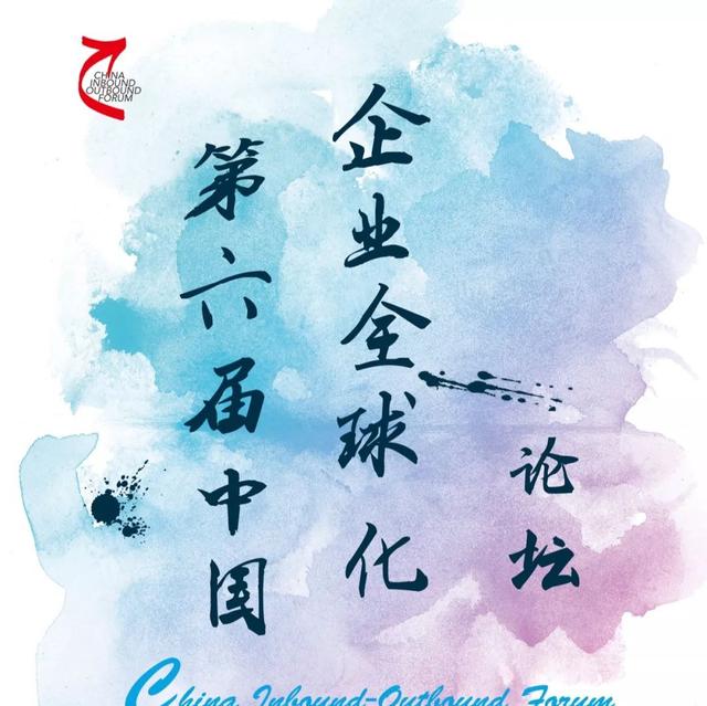 「活动预告」世界经济格局剧变，企业全球化之路到底如何走？