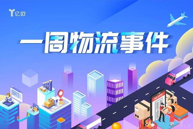 一周物流事件丨顺丰与格兰仕合作，Uber收购杂货配送公司Cornershop