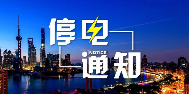 紧急通知！沈阳这几个地方要停电，最长达14个小时，快看看有没有你家
