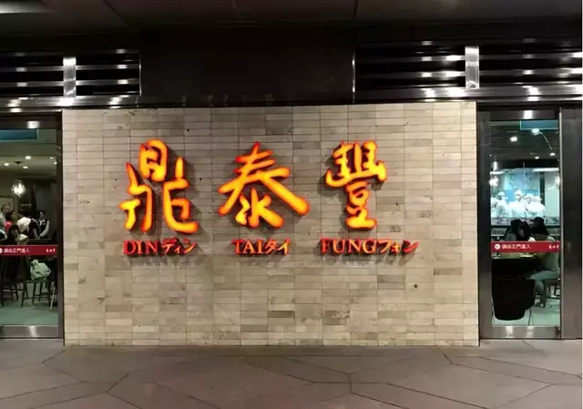 造就鼎泰丰传奇之小笼包18褶“内功”
