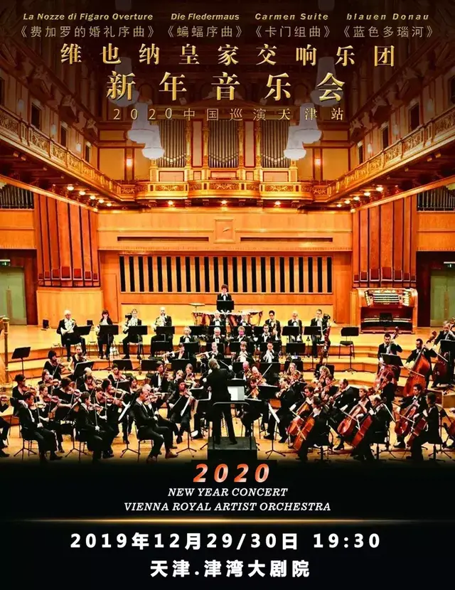 维也纳皇家交响乐团2020新年音乐会中国巡演天津站