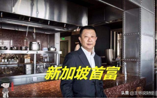月薪90元到身家987亿！他被称中国“火锅大王”,如今是新加坡首富？