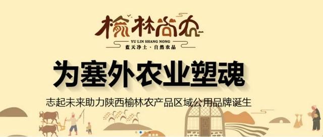 恭喜志起未来战略伙伴“榆林尚农”品牌形象店在全国相继亮相
