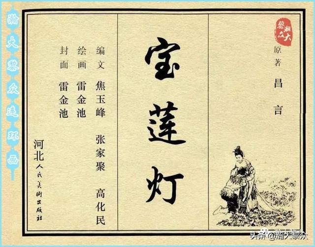 (一）中国民间神话故事连环画《宝莲灯》雷金池绘画