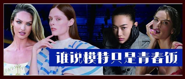 辣妈超模说，这行绝不只吃青春饭