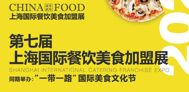 2020上海餐饮加盟展-探索餐饮前沿，引领餐饮趋势