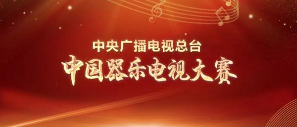 国乐高手精彩对决，《中国器乐电视大赛》“组合组”总决赛今日播出