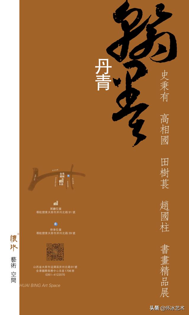 翰墨丹青——史秉有、高相国、田树苌、赵国柱书画精品展