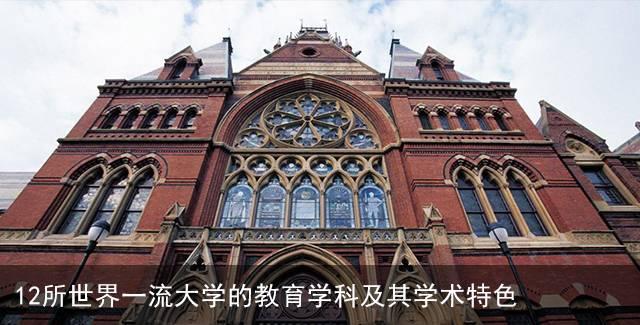 12所世界一流大学的教育学科及其学术特色