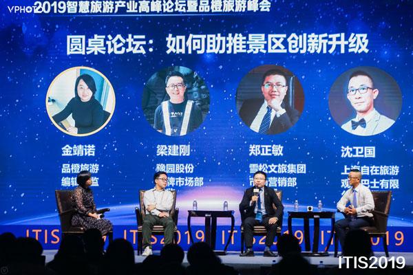 圆桌论坛：如何助推景区创新升级