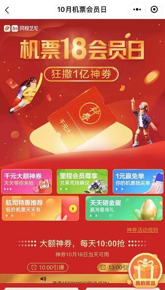 错峰游正当时 同程艺龙机票18会员日1亿神券来助阵