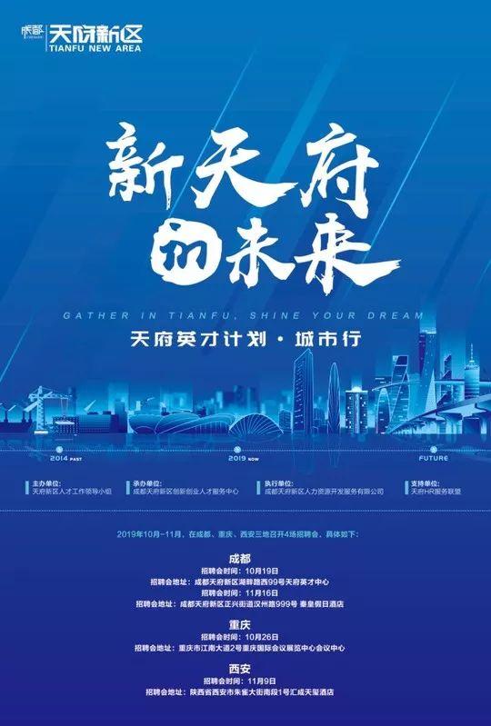 年薪10万起！天府新区300多个招聘岗位即将开放