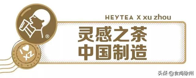 终于有“喜”了！徐州喜茶首店明天开业！茶饮、冰淇淋买1送1