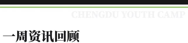 团长周报丨未成年人保护法大修！这些变化值得关注