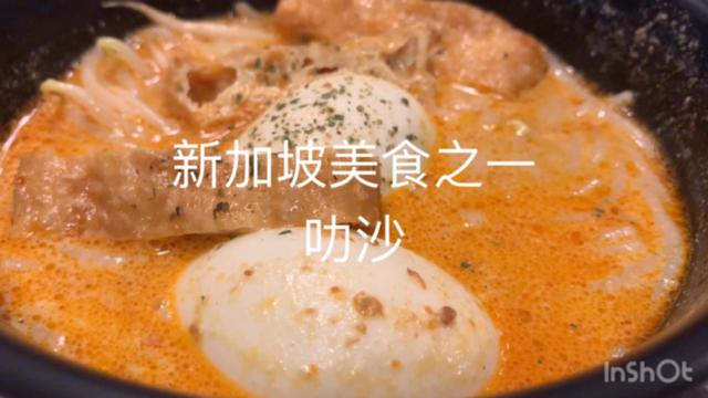 我家的味道@新加坡美食之一（叻沙）