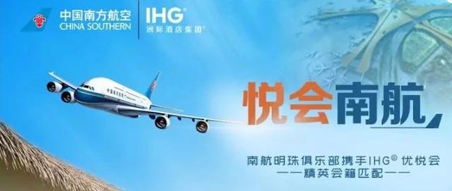 南方航空与洲际酒店集团这次营销，绝对是轰动常客圈的事件