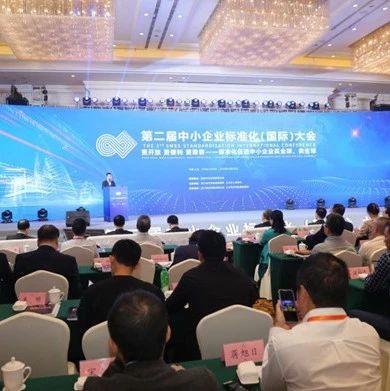 第二届中小企业标准化（国际）大会在义乌召开