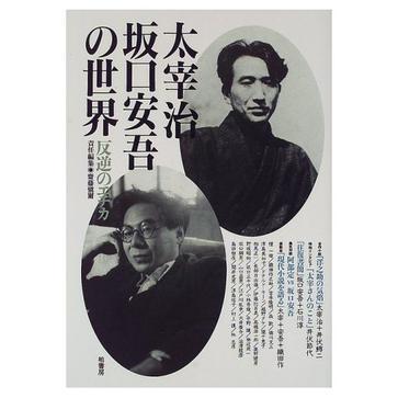 坂口安吾：以深刻的人性观照著称，被誉为"日本战后文学的样板"