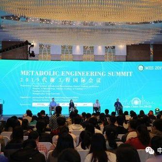 2019代谢工程国际会议（MES 2019）在津召开
