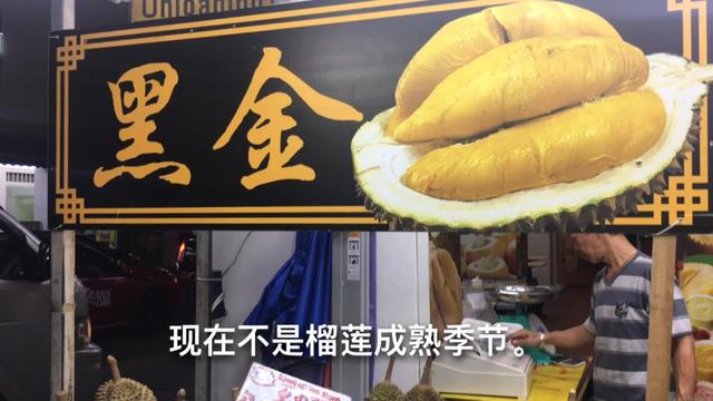 新加坡唐人街“榴莲”，家里没矿都吃不起！