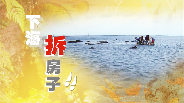 新加坡综艺《大脚印》台湾澎湖002：下海拆房子