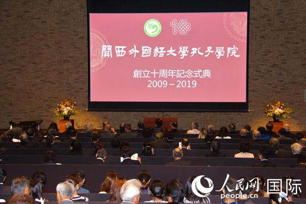 关西外国语大学孔子学院举办成立10周年活动