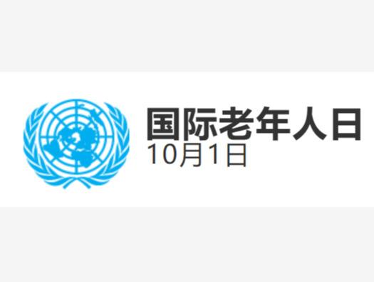 国际老人日 | 年龄平等之路