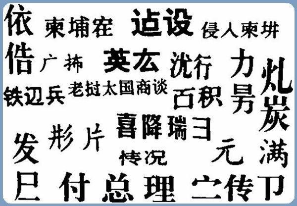 你不知道的汉字简史8000年：从贾湖刻符到黄帝书、鸟虫书、二简字