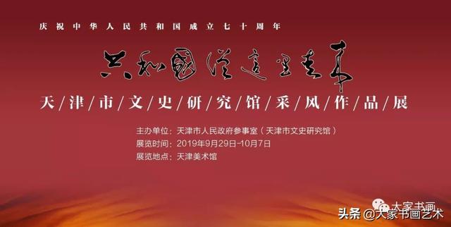 天津市文史研究馆采风作品展昨日在津开幕（附部分展览作品图）