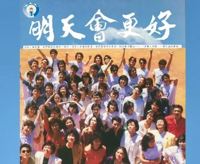 《明天会更好》30多年前清晰版MV流出，60位明星那时正青春