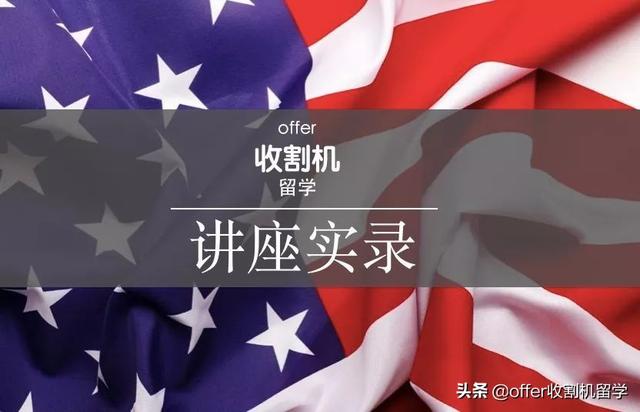 收割机留学讲座实录｜美国金融、金工、BA、DATA专业大复盘（下）
