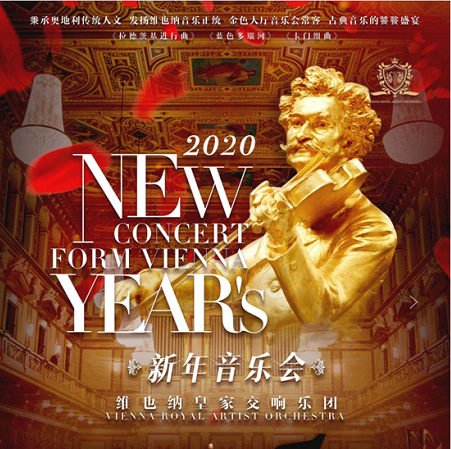 维也纳皇家交响乐团2020新年音乐会