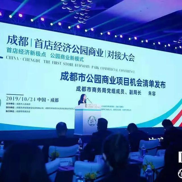 成都首店经济公园商业大会惊艳呈现！