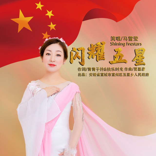 峥嵘岁月七十载，五星闪耀开新篇
