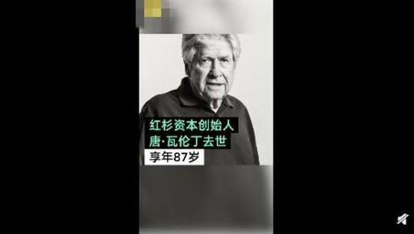 红杉创始人逝世：唐·瓦伦丁享年87岁 他总是不断问创业者一个问题