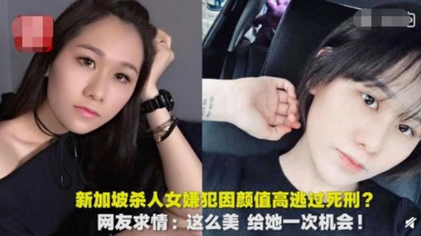 新加坡女嫌犯颜值高或逃过死刑，粉丝创立后援团：这么美给她一次机会