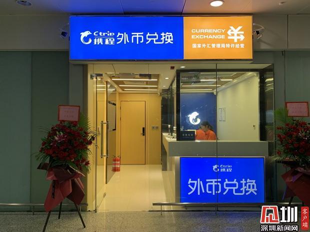 首个互联网外币兑换取钞点落地深圳宝安机场