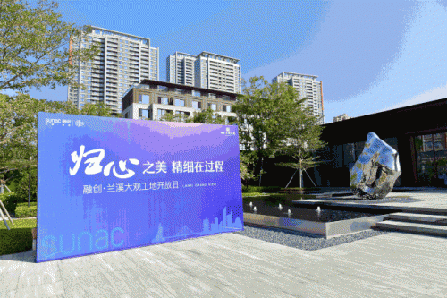 匠心无界｜兰溪大观工地开放日，鉴证精工品质