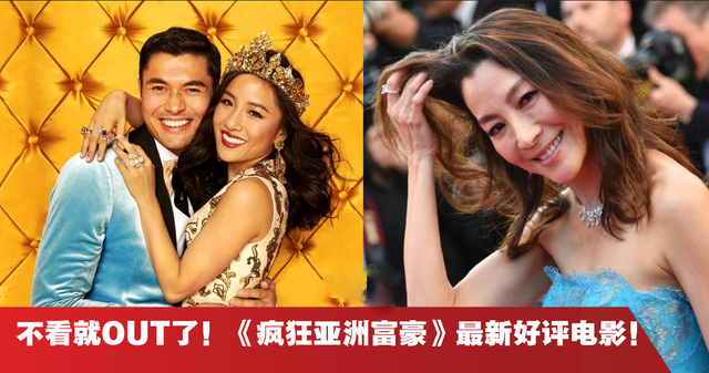 全亚裔好莱坞大片《疯狂亚洲首富》，被网友热捧！影评高达9.8分