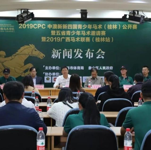 【象山资讯】象山区举办2019年CPC中澳新新四国青少年马术公开赛新闻发布会
