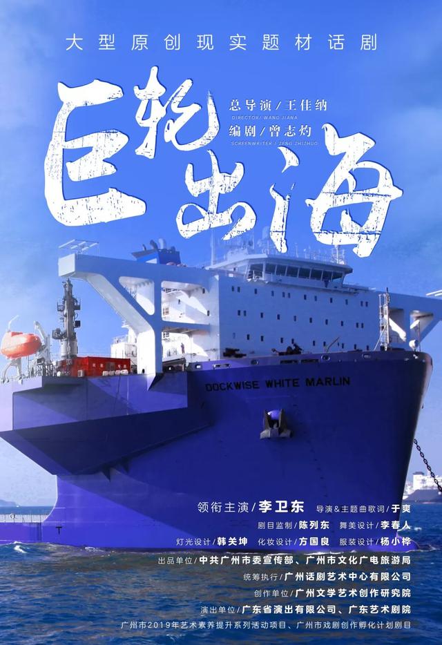 原创励志现实题材话剧《巨轮出海》即将全国首演