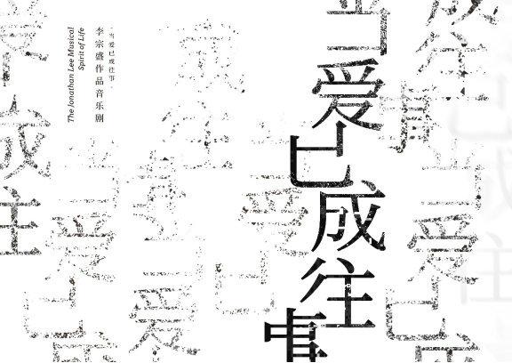 群星闪耀！李宗盛作品音乐剧《当爱已成往事》官宣卡司