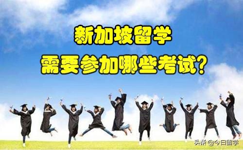 新加坡留学需要参加哪些考试？